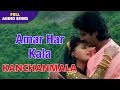 Amar Har Kala | Kanchanmala | Sabina Yasmin and Pratik Chowdhury | Bengali Romantic Songs