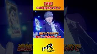 【P4R】シャドウ完二登場！ナーフされるどころかクオリティUPしてるｗ
