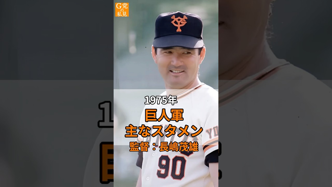 長嶋巨人の1年目は球団史上初の最下位★1975年 巨人オーダー【ジャイアンツの歴史 AI】#野球 #懐かしい #昭和 #伝説
