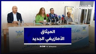 "الميثاق الأمازيغي الجديد" يجمع التوقيعات للمطالبة بتعديل دستوري في المغرب thumbnail