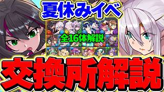 夏休みイベント全キャラ交換所解説！Sランクキャラは絶対に取れ！！【パズドラ】