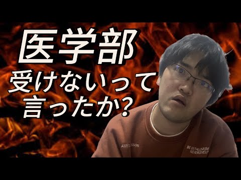 医学部は、受けない？？受ける？？