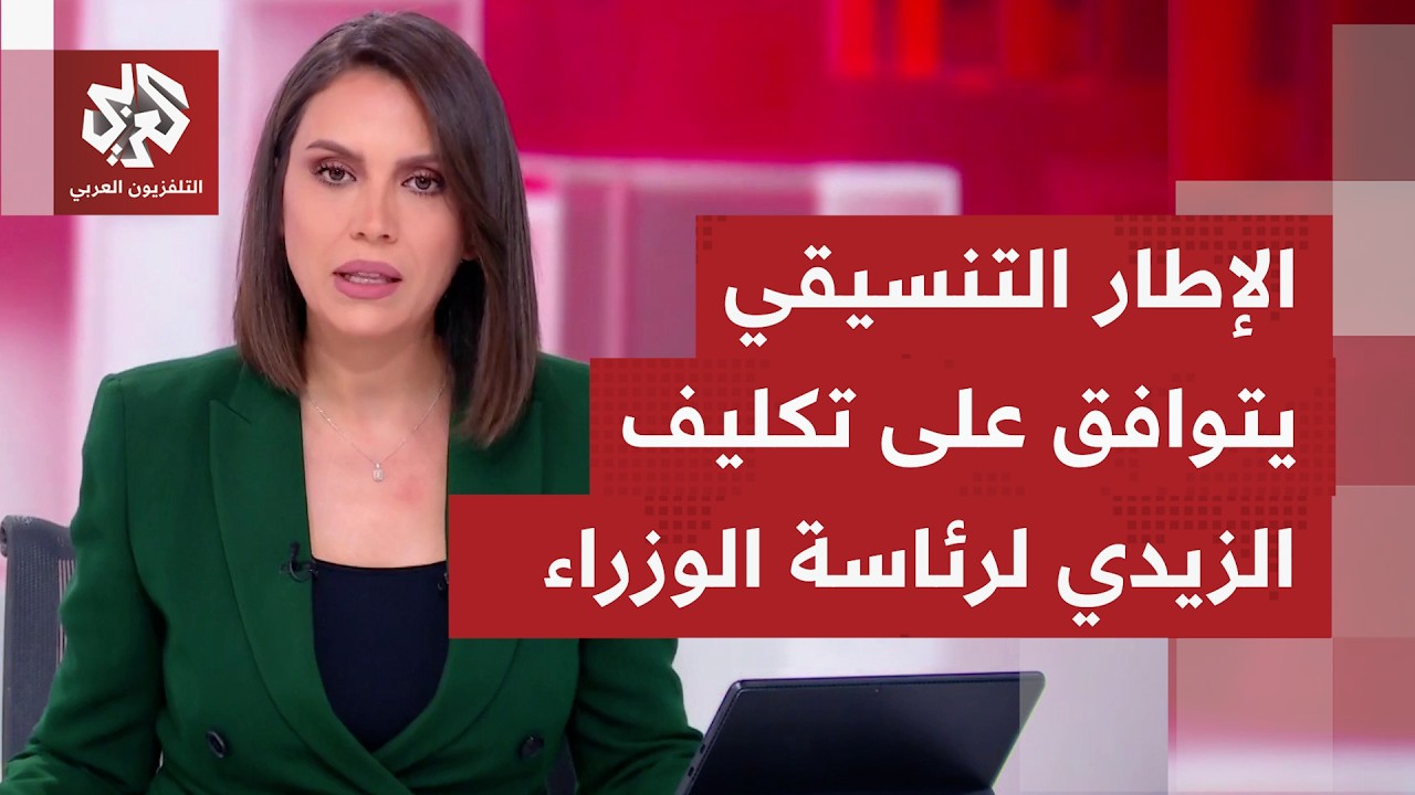 كيف يُنظر داخليًا وأميركيًا إلى توافق الإطار التنسيقي على تكليف مرشح جديد لر