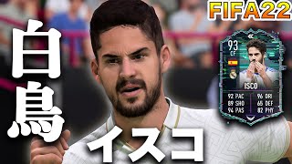 【FIFA22】実況　イスコ　ハイライト選手！！レアル・マドリード所属！！全世界を魅了した白い鳥、うますぎて何もかも許された男
