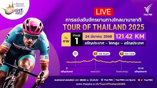 08.50 น. ทีมชายสเตจ 1 | #ทัวร์ออฟไทยแลนด์2025   | 24 มี.ค. 68