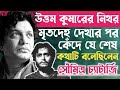 উত্তম কুমারের নিথর মৃতদেহের সামনে কে�