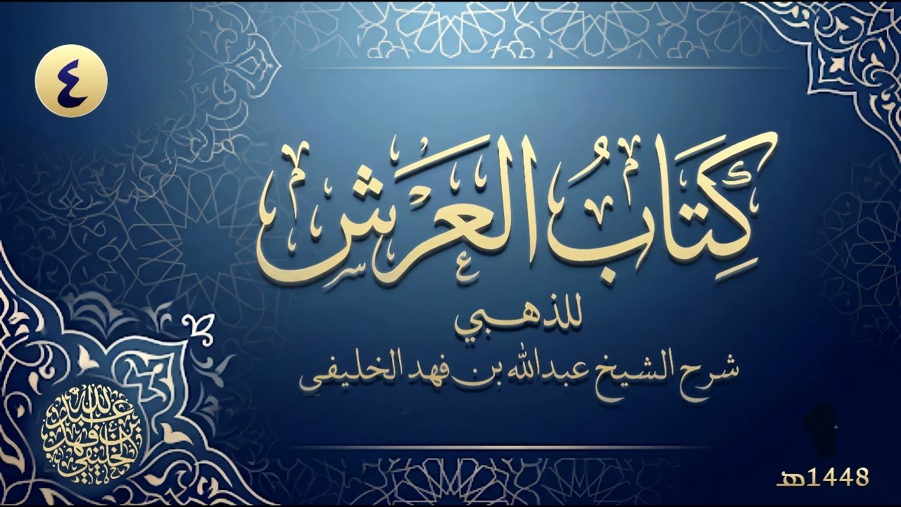 العرش للذهبي (4)
