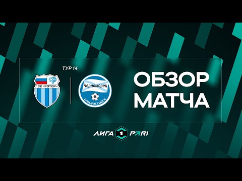 Обзор матча «Ротор» — «Черноморец» | 14 тур Лиги PARI