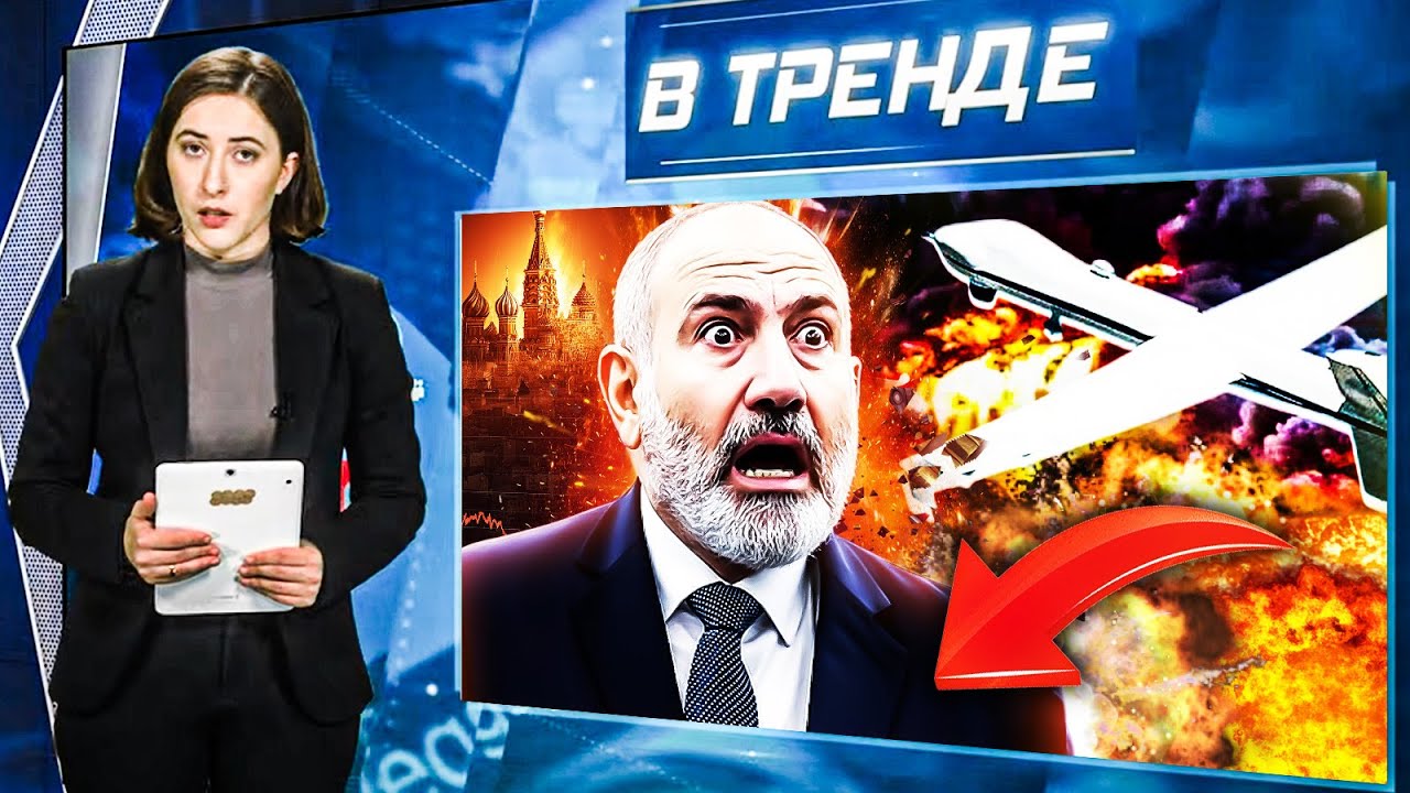 Пашиняна АТАКОВАЛИ ДРОНЫ в Москве! Казахстан стал площадкой для ИСПЫТАНИЯ Д?