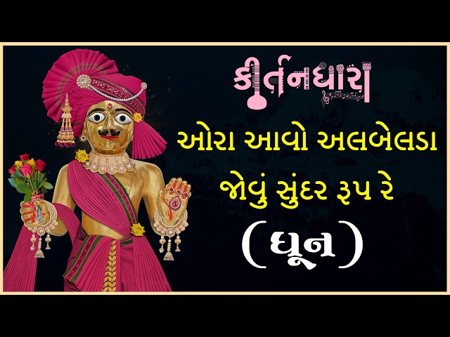 ઓરા આવો અલબેલડા જોવું સુંદર રુપ રે...