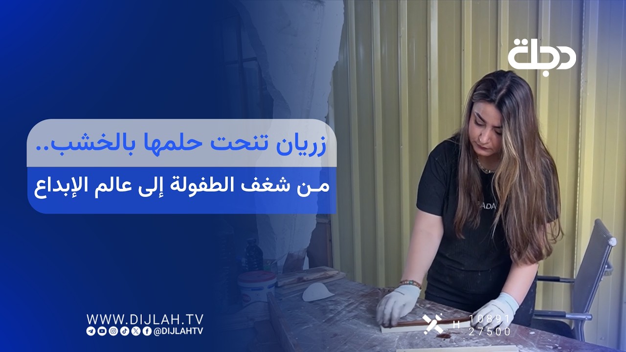 فيديو | زريان تنحت حلمها بالخشب.. من شغف الطفولة إلى عالم الإبداع