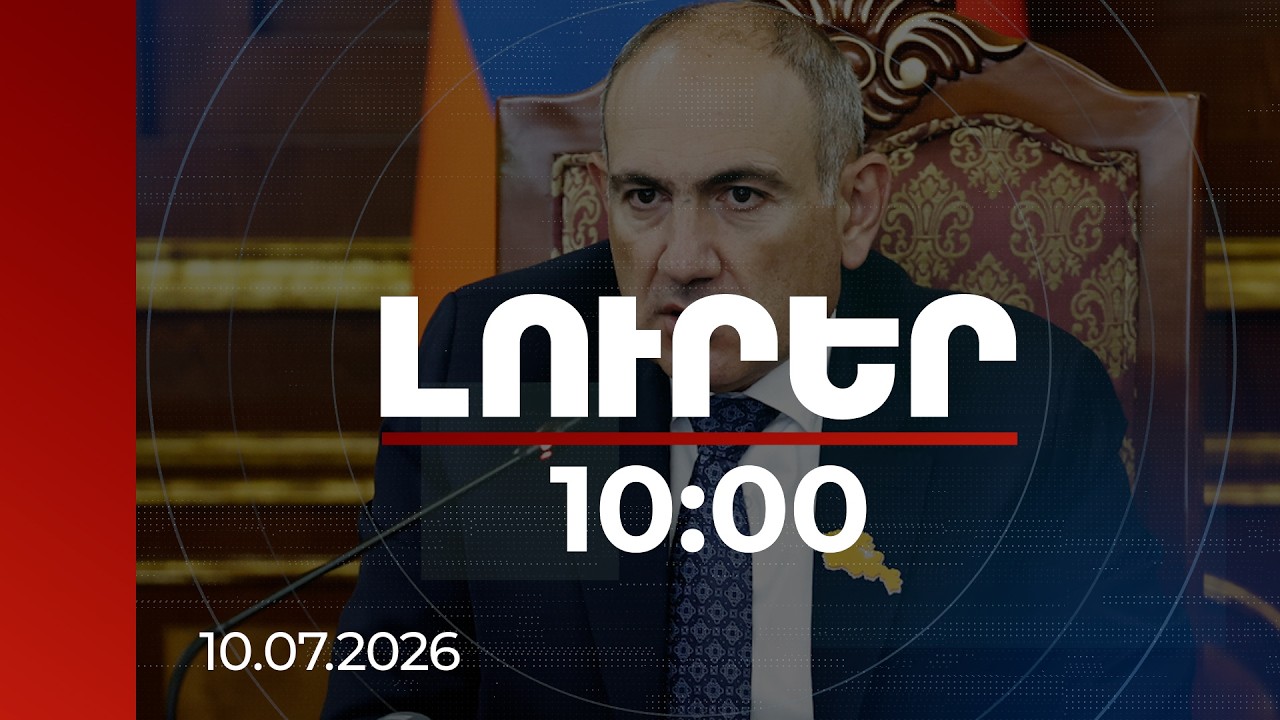Լուրեր 10:00 | ԹՐԻՓՓ-ում որևէ դավադրություն չկա. Փաշինյան | 10.07.2026
