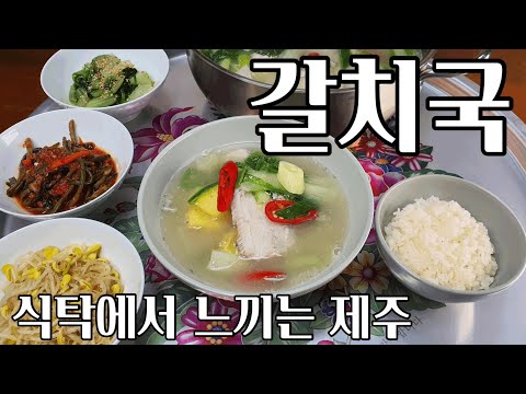 제주식 생 은갈치국