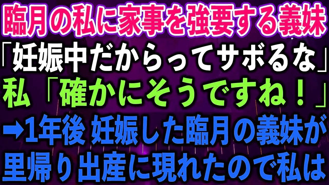 【スカッとする話】臨月の私に家事を強要する義妹「妊娠中だからってサボるな」私「確かにそうです?