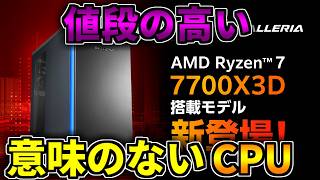 【存在価値なし】Ryzen 7 7700X3Dが新発売！脅威の6万4千円【ゲーミングPC相談配信】