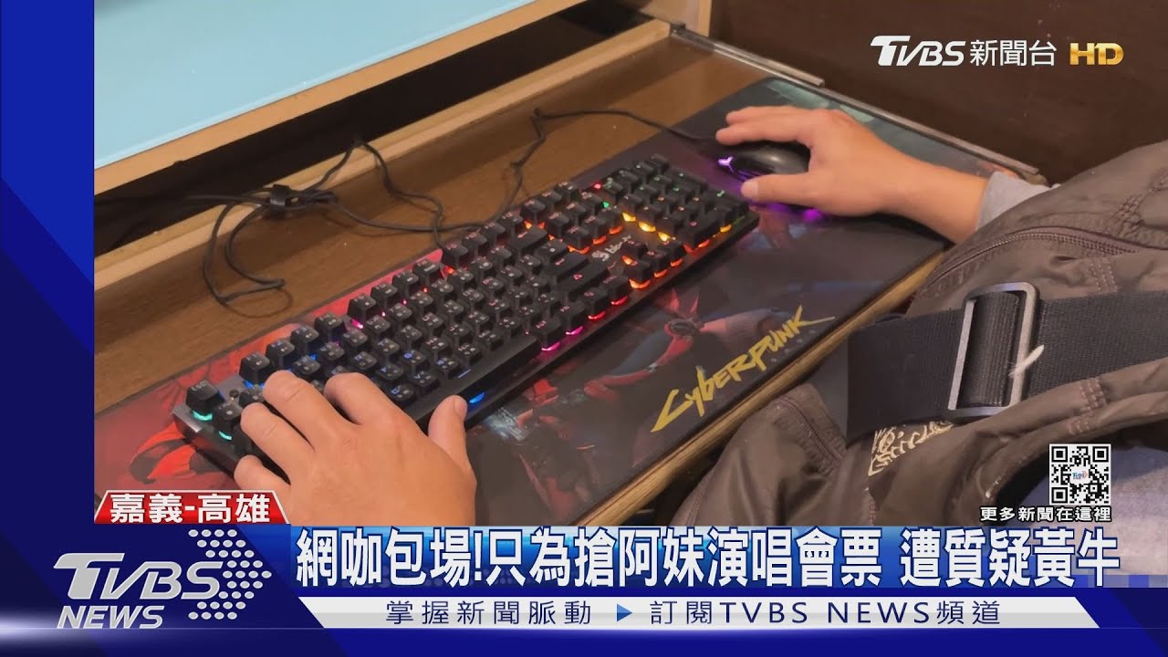 張惠妹演唱會12分鐘完售！　網咖驚見「21台電腦」狂刷