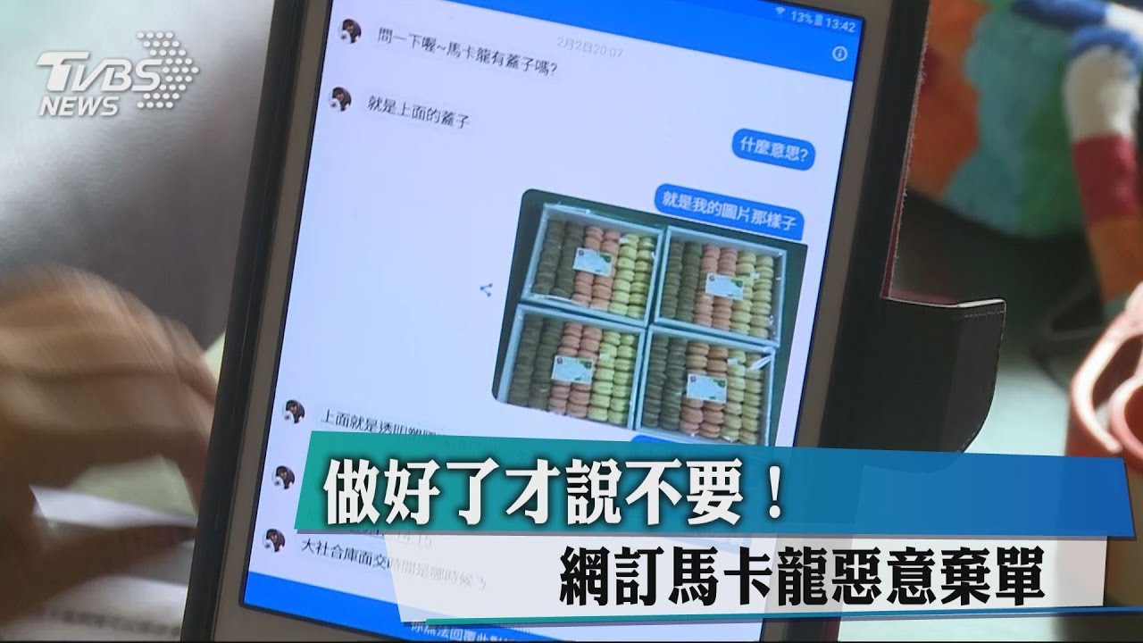 做好了才說不要！　網訂馬卡龍惡意棄單