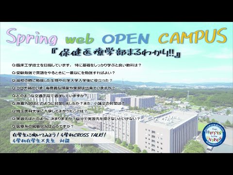 看護学科 埼玉医科大学保健医療学部　Spring Web OPEN CAMPUS　在学生に聞いてみよう！４学科CROSS TALK!!