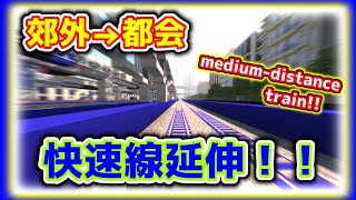 【マイクラ鉄道】郊外から都心へ！！中距離列車のスピードに酔いしれろ！！！！！
