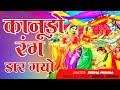 Radha Krishna Song Kanudo Rang Dar Gayo Krishna Sang Holi Hai Popular Holi Song