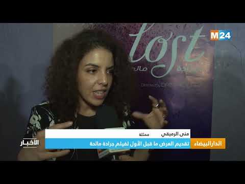 الدار البيضاء.. تقديم العرض ما قبل الأول لفيلم جرادة مالحة