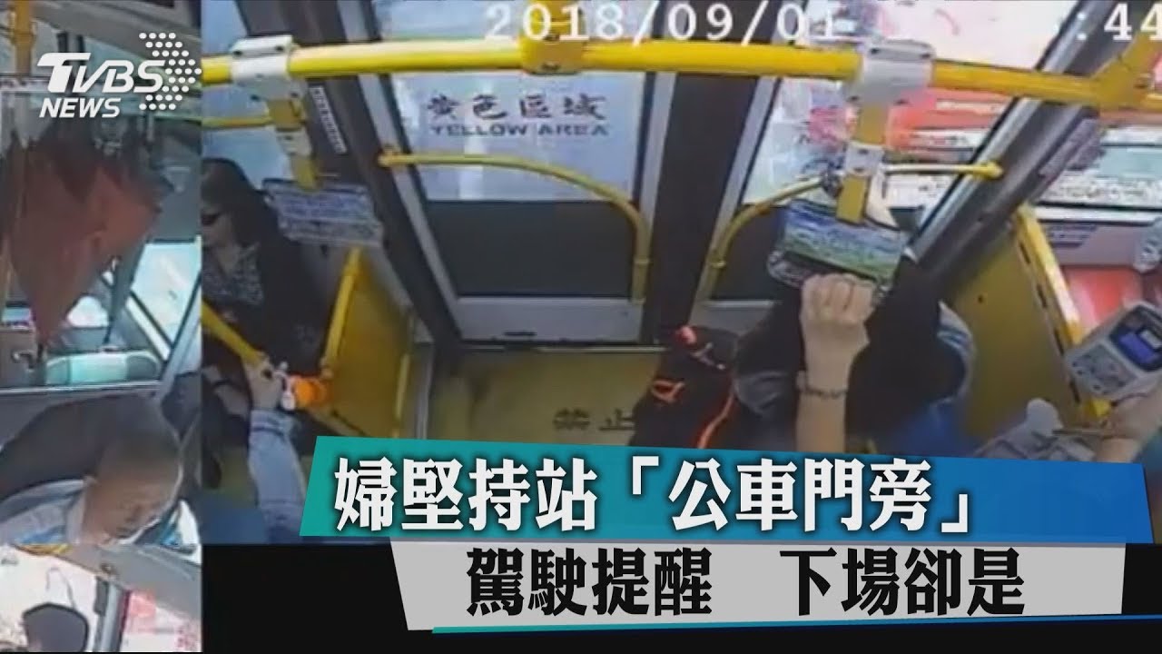 婦堅持站「公車門旁」 駕駛提醒下場卻是......