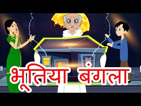 भूतिया बंगला Hindi Kahaniya - Hindi Moral Stories - Bed Time Fairy Tales - Panchatantra Stories Video