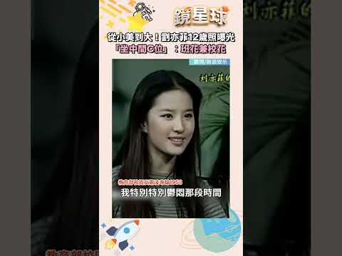 從小美到大！劉亦菲12歲照曝光　「坐中間C位」：班花兼校花｜#shorts #鏡新聞