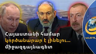 Հայաստանի համար կործանարար է լինելու գերտերությունների հակասությունների վրա խաղալը. միջազգայնագետ