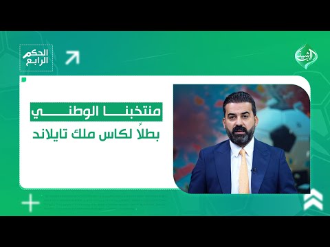 فيديو | منتخبنا الوطني بطلاً لكاس ملك تايلاند || مباشر الحكم الرابع