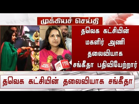 தவெக கட்சியின் மகளிர் அணி தலைவியாக சங்கீதா பதிவியேற்றார் | TVK Vijay Party Women's captain Sangeetha