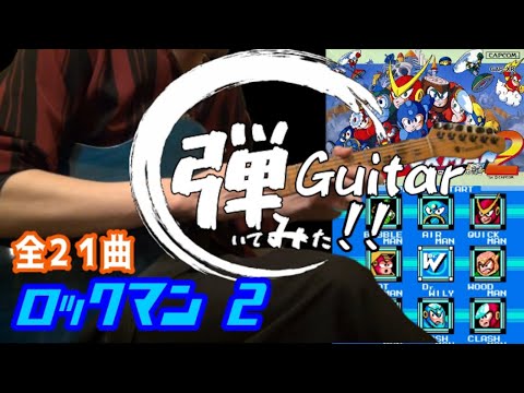 ロックマン２ギターメドレー / mega man2 guitar medley　ギター　全曲バンドアレンジで弾いてみた