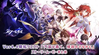 【崩壊スターレイルVer.4.4】開拓クエスト「汽笛は轟く、帰寂のさなかに」ストーリームービーまとめ