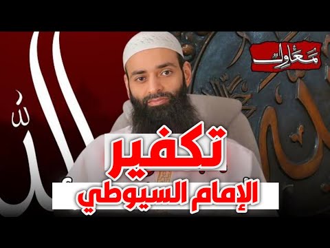 هل استغاث السيوطي بغير الله؟ عابر السبيل يحرر النص موضع التكفير