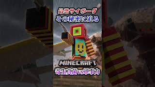【マイクラ】チャシューの秘密を解明！？「第一次真菌戦線生存譚」【ゆっくり実況マルチ】#shorts