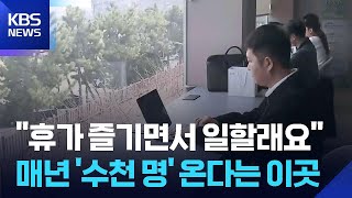 일하며 쉬는 부산…가족도, 청년도 ‘워케이션’ / KBS  2026.04.12.