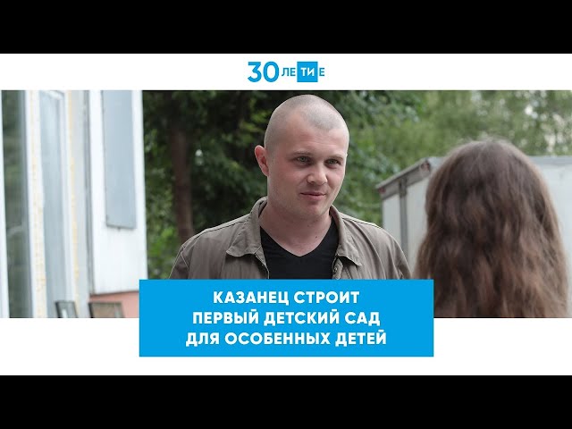 Семья из Казани сама строит детский сад для особенных детей