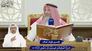 814 - تفسير قوله تعالى ( وإنا لموفوهم نصيبهم غير منقوص ) - عثمان الخميس