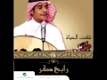 Rabeh Saqer ... Sheft Elhayah | رابح صقر ... شفت الحياة