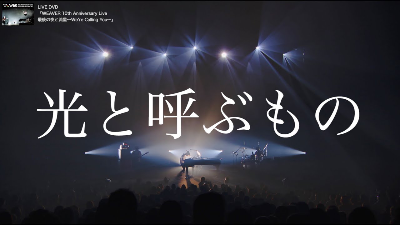 WEAVER - 光と呼ぶもの (期間限定公開)