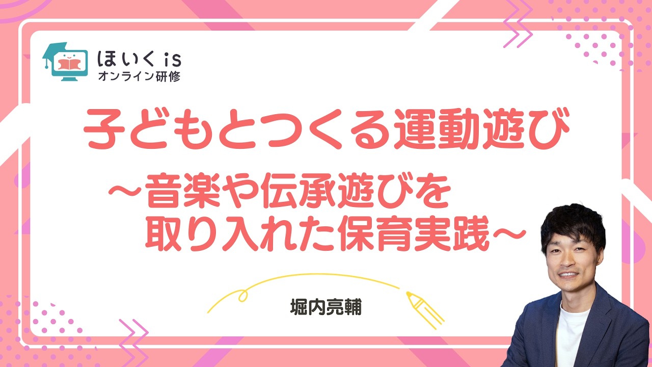 子どもとつくる運動遊び〜音楽や伝承遊びを取り入れた保育実践〜｜ほいくisオンライン研修