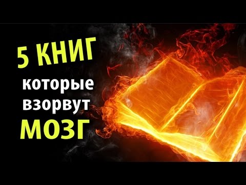 5 Книг, которые Взорвут Мозг!