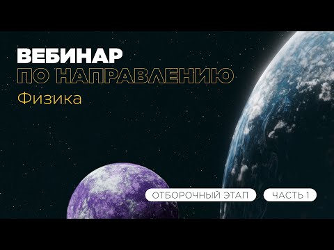 Вебинар по направлению «Физика», часть 1