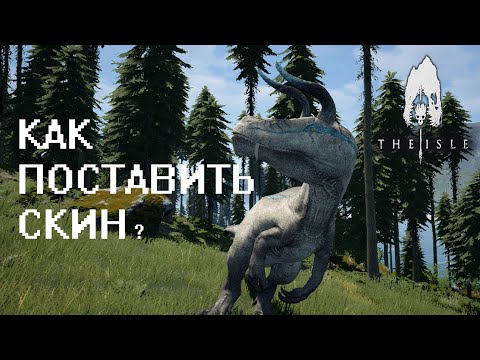 КАК ПОСТАВИТЬ СКИН ДИНОЗАВРУ? | The Isle | ГАЙД