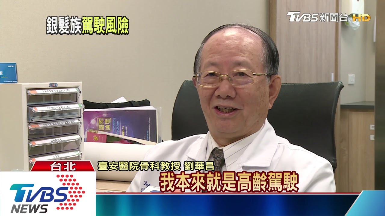 「高齡駕駛」管理 逾75歲更換短期駕照