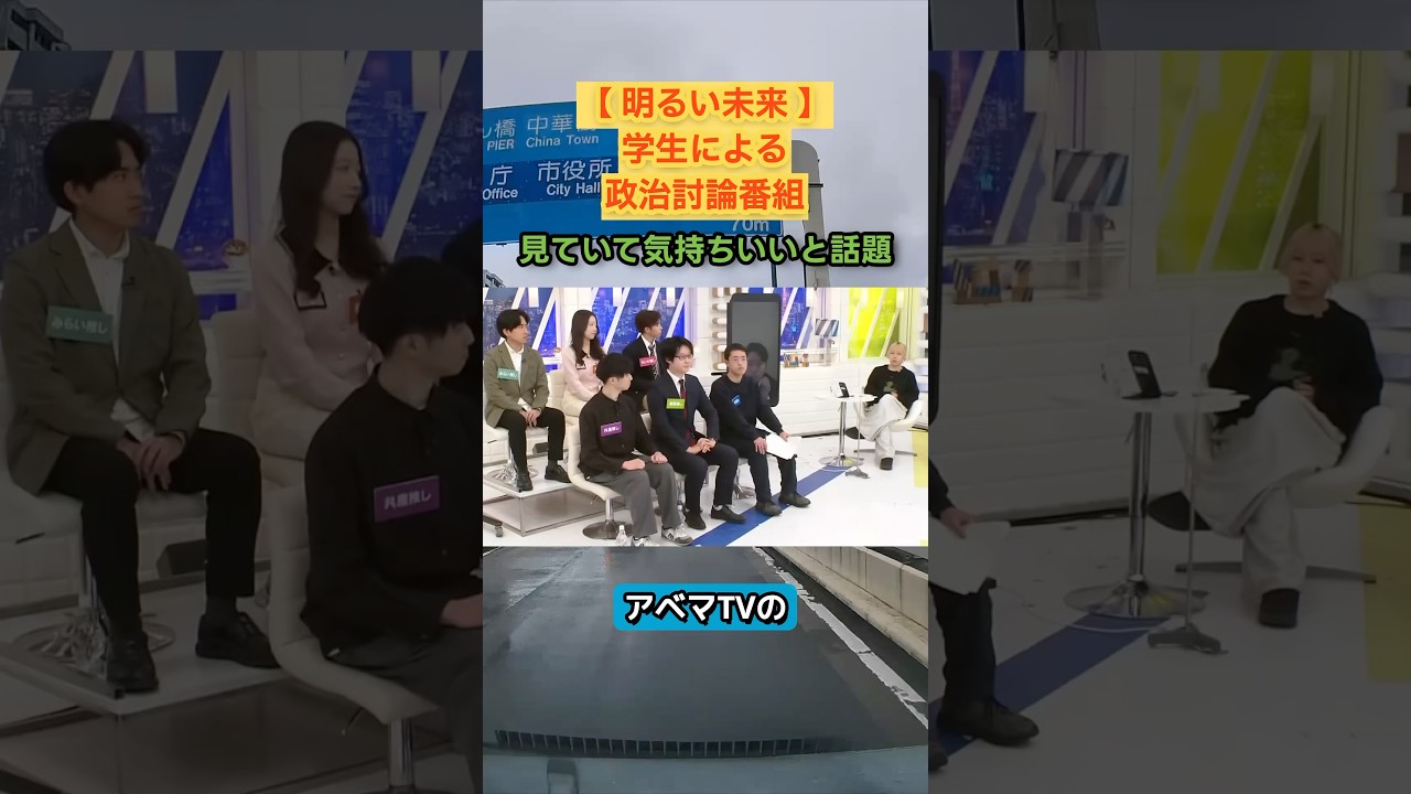 【神回】「国会より建設的」学生政治討論が大絶賛。罵り合いゼロで「大人より優秀」の声