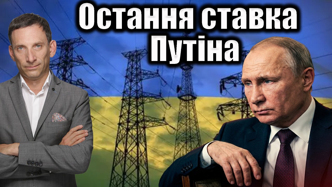 Остання ставка Путіна | Віталій Портников @Kurbanova_LIVE