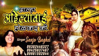 Aalha Ahilyabai Holkar ~ आल्हा अहिल्याबाई होलकर की ~ Sanjo Baghel ~ Ambey Bhakti