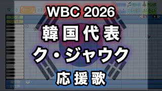 【WBC 2026】65 ク・ジャウク／구자욱 (韓国代表)【パワプロ 応援歌】