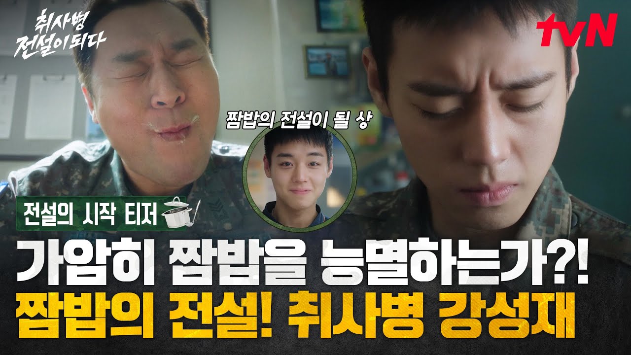 [전설의 시작 티저] "맛없는 밥은 죄다!" 짬밥 하나로 천국을 맛보게 하는 전설의 취사병 박지훈 등장✨